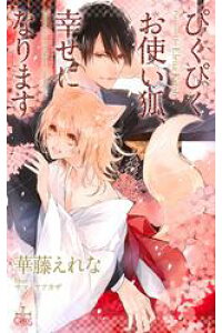 楽天kobo電子書籍ストア ぴくぴくお使い狐 幸せになります 特別版 イラスト付き 華藤えれな 楽天kobo電子書籍ストア ぴくぴくお使い狐 幸せになります 特別版 イラスト付き 華藤えれな